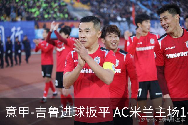 意甲-吉鲁进球扳平 AC米兰主场1-2不敌那不勒斯