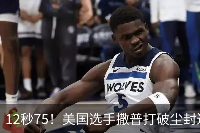12秒75！美国选手撒普打破尘封近14年的男子110米栏世界纪录